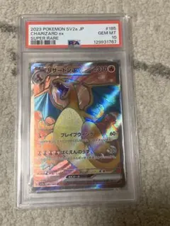 【PSA10】リザードンex SR SV2a ポケモンカード151