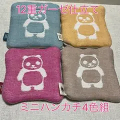 fuwara 12重ガーゼミニハンカチ パンダ柄 4色組