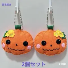 ハロウィン　ハロウィン飾り　かぼちゃ 　フェルトマスコット　2個セット