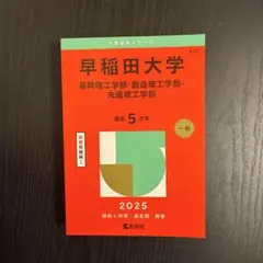 赤本 早稲田大学基幹理工学部・創造理工学部・先進理工学部2025年版