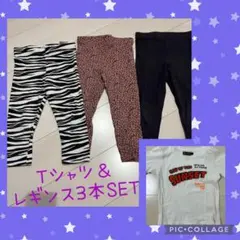 Tシャツ＆レギパン3本セット