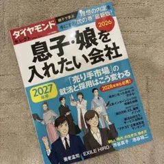 ダイヤモンド　セレクト『息子・娘を入れたい会社 2026年１月号』