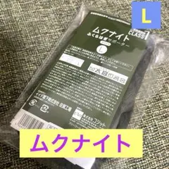 新品　高評価　ムクナイト　ふくらはぎサポーター　ブラック　L 健康用品のサムネイル