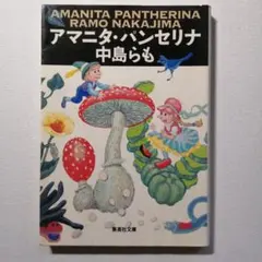 アマニタ・パンセリナ　著：中島 らも
