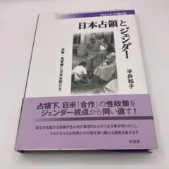 日本占領とジェンダー 米軍・売買春と日本女性たち 平井和子 有志舎 1-71