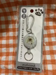 モフサンド　カラビナ付き　リールキーホルダー　mofusand 新品　未開封品