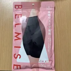 BELMISE スリムガードル LLサイズ2着