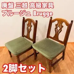 bye様☆三越ブルージュ／配送料 2026年最新】Yahoo!オークション -三越 家具 ブルージュの中古品・新品