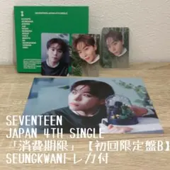 SEVENTEEN 消費期限　初回限定盤B SEUNGKWANトレカ付