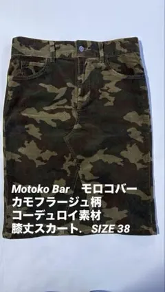 カモフラージュタイトスカート