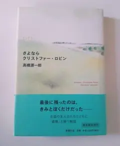 再見克里斯多福羅賓　高橋源一郎