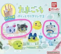 たまごっち ぷくっとクリアリング2 (4個セット)