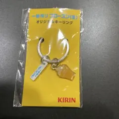 一番搾り フローズン〈生〉 オリジナルキーリング