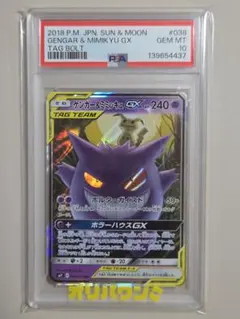 PSA10】ゲンガー&ミミッキュGX RR 拡張パック タッグボルト - メルカリ