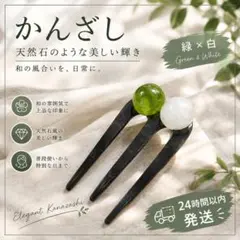 緑×白色 かんざし ヘアアクセサリー お団子ヘア 着物 浴衣 D-1030