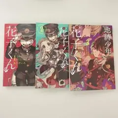地縛少年 花子くん 漫画1、2、3巻セット