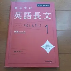 大学入試問題集 関正生の英語長文ポラリス 1 標準レベルのサムネイル