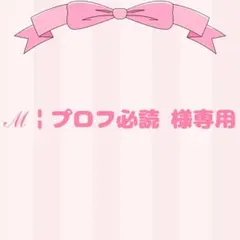♡ ℳ￤プロフ必読 様専用♡