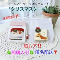 2026年最新】リーメント ケーキオンパレードの人気アイテム - メルカリ
