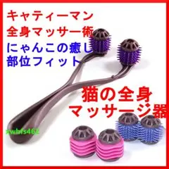 ドギーマンハヤシ キャティーマン 全身マッサー術 にゃんこの癒し 部位フィットのサムネイル
