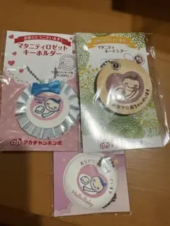マタニティキーホルダー3点セット