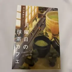 月曜日の抹茶カフェ