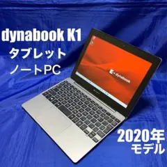 【美品・2020年モデル】dynabook K1 2in1 ノート タブレット