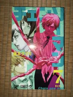 【初版　第1刷発行 7巻】チェンソーマン 藤本タツキ