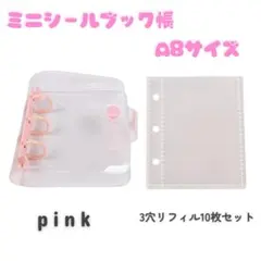 透明シール帳 3穴 リフィル10枚セット A8サイズ 韓国風 ピンク