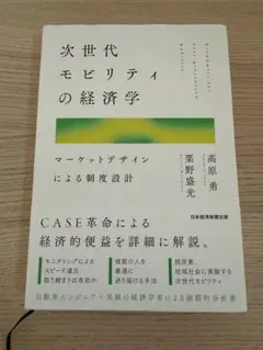 次世代モビリティの経済学 = Economics for next-gener… - メルカリ