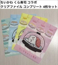 【全種4枚セット】くら寿司 コラボ ちいかわ ハチワレ うさぎ クリアファイル
