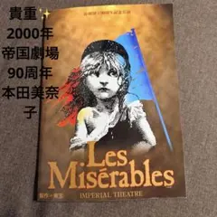 03261『レ・ミゼラブル』B2判映画ポスター非売品劇場公開時オリジナル