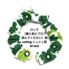 ロッテ（購入前にプロフ読んでください） 様 catlog シュシュ@kotora