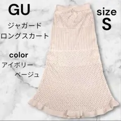 ☆美品☆GU☆ロングスカート☆ジャガード☆S☆アイボリーベージュ☆かわいい☆春