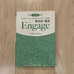 英文法・語法　Ｅｎｇａｇｅ