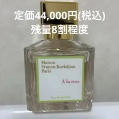 Maison Francis Kurkdjian アラローズ オードパルファムのサムネイル