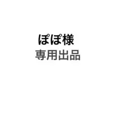 ぽぽ様専用