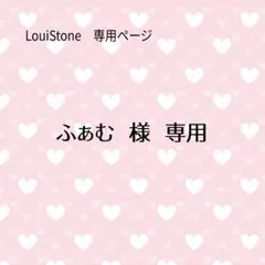 【レターパック(速達)】♦︎ふぁむ 様♦︎専用　LouiStone♦︎♦︎♦︎