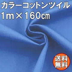 送料無料 カラー コットン ツイル 生地 1ｍ ブルー 青 綿 手芸 布