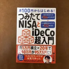 月100円からはじめる! つみたてNISAとiDeCo超入門 (横山 光昭)