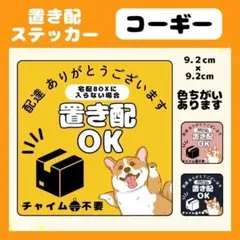 【コーギー】屋外用ステッカー　置き配　宅配ボックス　配達　玄関　防水　高耐久
