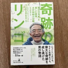 奇跡のリンゴ 「絶対不可能」を覆した農家木村秋則の記録