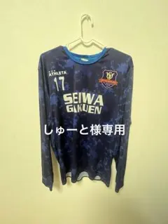 聖和学園17番 長袖シャツセット（しゅーと様専用）
