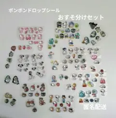 ボンボンドロップシール おすそ分けセット（正規品です）