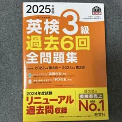 2025年度版 英検3級 過去6回全問題集