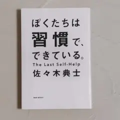 ぼくたちは習慣で、できている。 佐々木典士 ミニマリスト