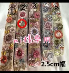 【mi様専用】インド刺繍リボン②番2.5m