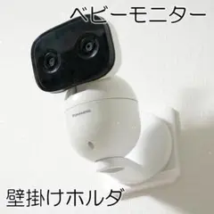 パナソニック　ベビーモニター　壁掛けホルダ