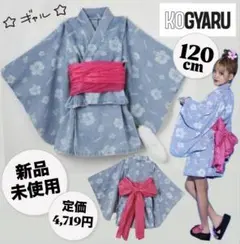 【新品】KOGYARU コギャル キッズ 浴衣 着物 デニム 3点セット 120のサムネイル