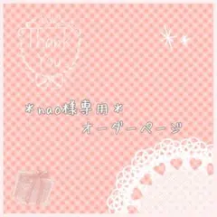 *nao様専用* オーダーページ